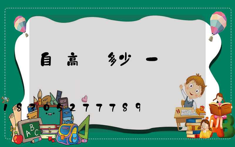 自貢高桿燈多少錢一個