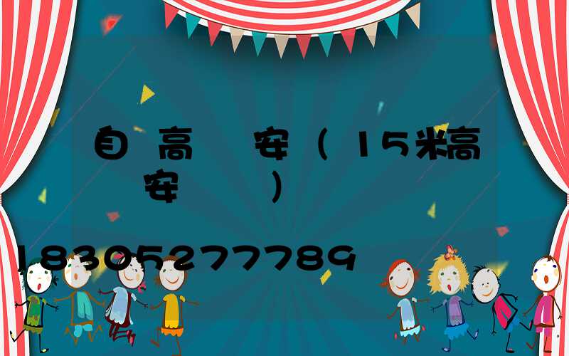 自貢高桿燈安裝(15米高桿燈安裝視頻)