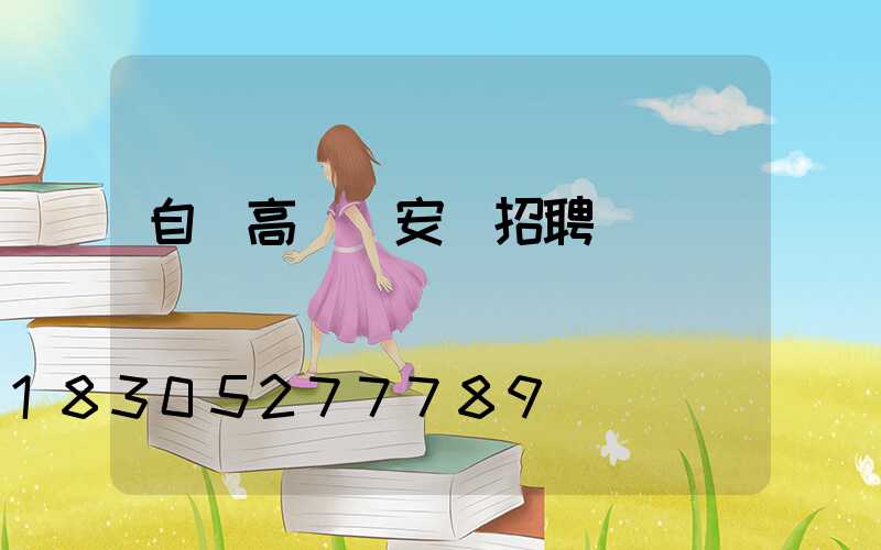 自貢高桿燈安裝招聘