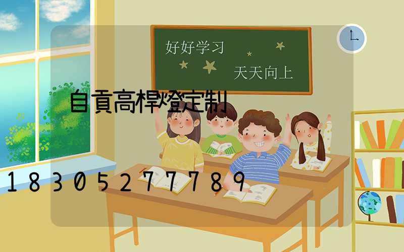 自貢高桿燈定制