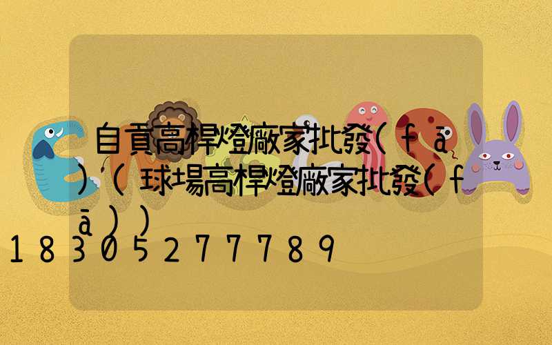 自貢高桿燈廠家批發(fā)(球場高桿燈廠家批發(fā))