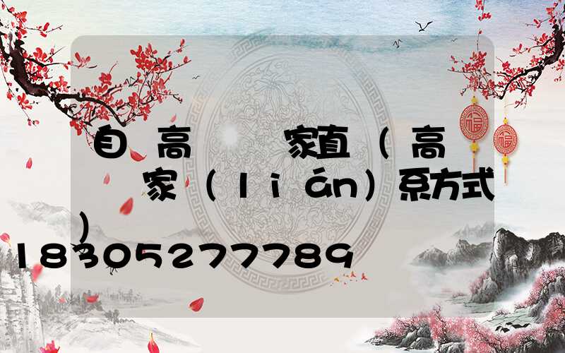 自貢高桿燈廠家直銷(高桿燈廠家聯(lián)系方式)
