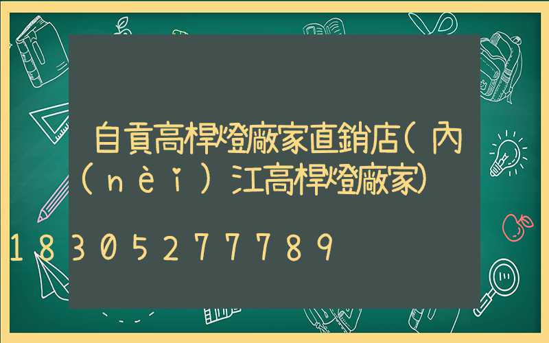 自貢高桿燈廠家直銷店(內(nèi)江高桿燈廠家)