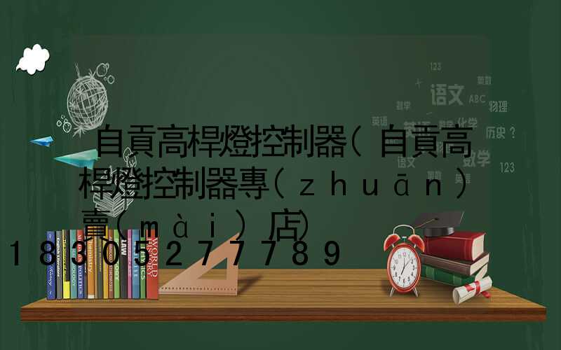自貢高桿燈控制器(自貢高桿燈控制器專(zhuān)賣(mài)店)