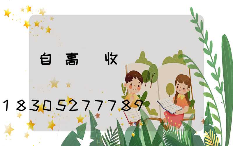 自貢高桿燈收費標準