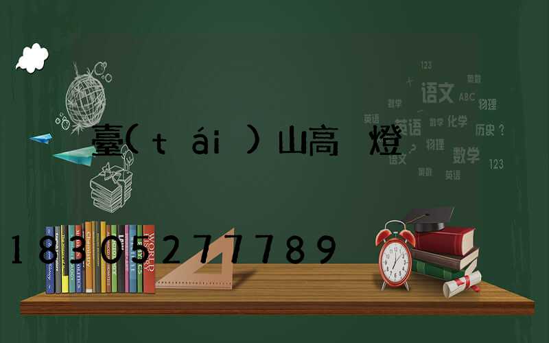 臺(tái)山高桿燈