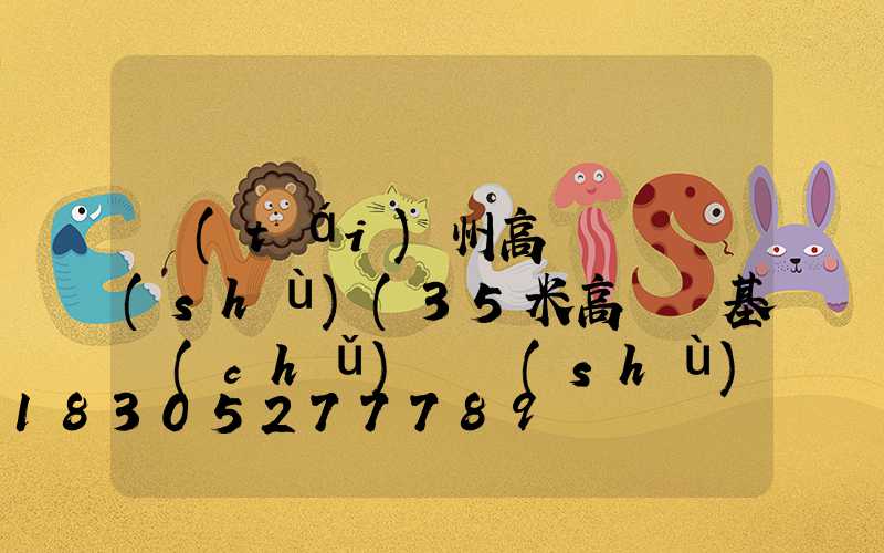 臺(tái)州高桿燈參數(shù)(35米高桿燈基礎(chǔ)參數(shù))