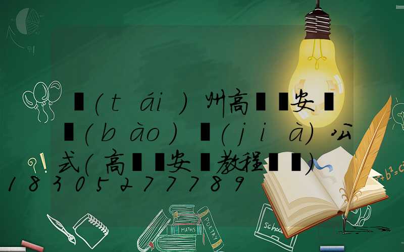 臺(tái)州高桿燈安裝報(bào)價(jià)公式(高桿燈安裝教程視頻)