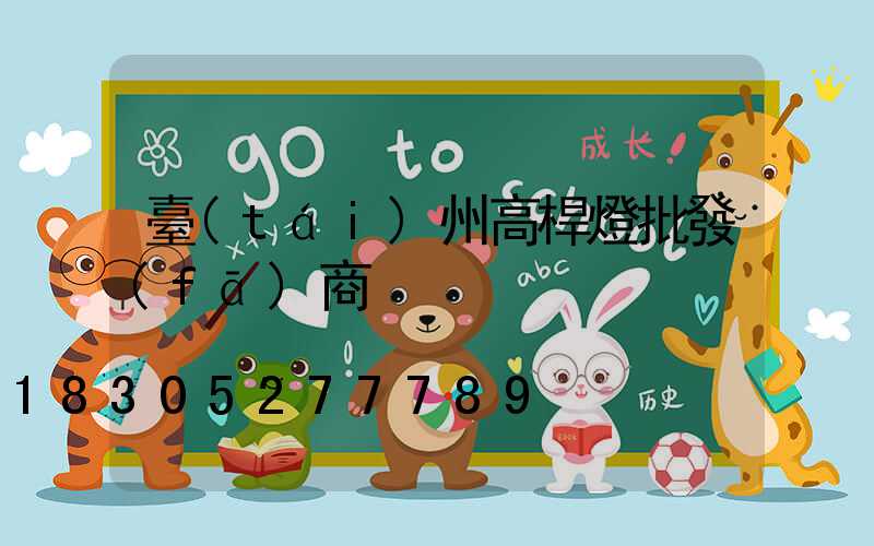 臺(tái)州高桿燈批發(fā)商