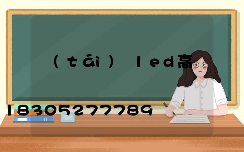 臺(tái)灣led高桿燈