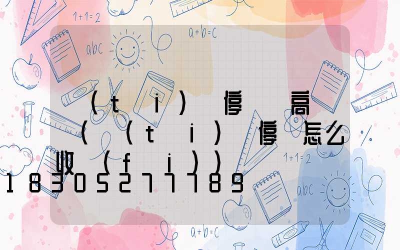 臺(tái)灣停車場高桿燈(臺(tái)灣停車怎么收費(fèi))