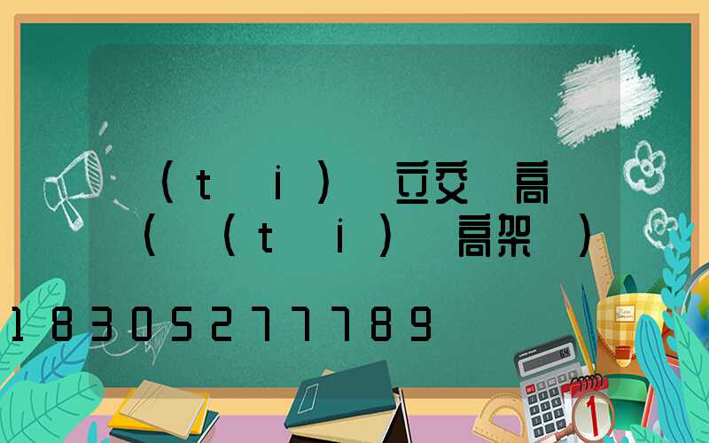 臺(tái)灣立交橋高桿燈(臺(tái)灣高架橋)
