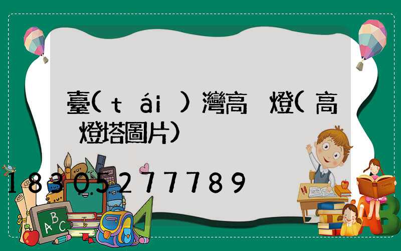 臺(tái)灣高桿燈(高桿燈塔圖片)