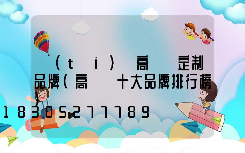 臺(tái)灣高桿燈定制品牌(高桿燈十大品牌排行榜)