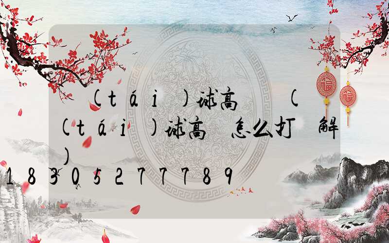 臺(tái)球高桿燈(臺(tái)球高桿怎么打圖解)