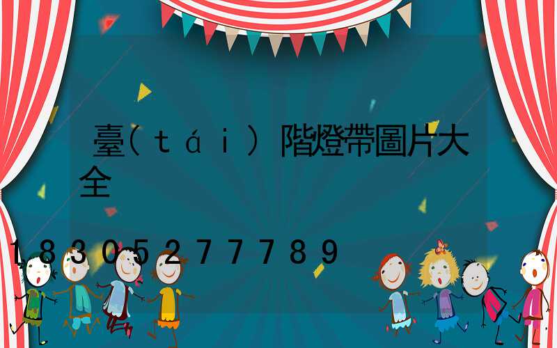 臺(tái)階燈帶圖片大全