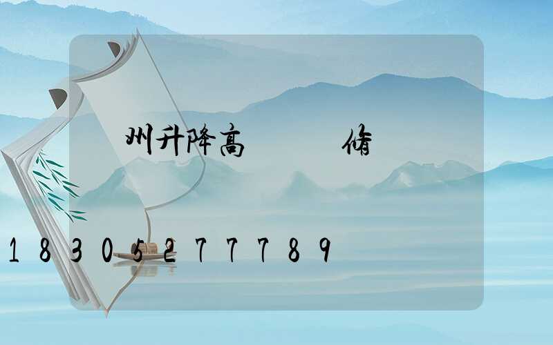 臺州升降高桿燈維修