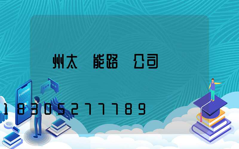 臺州太陽能路燈公司