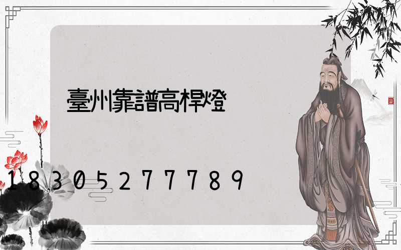 臺州靠譜高桿燈