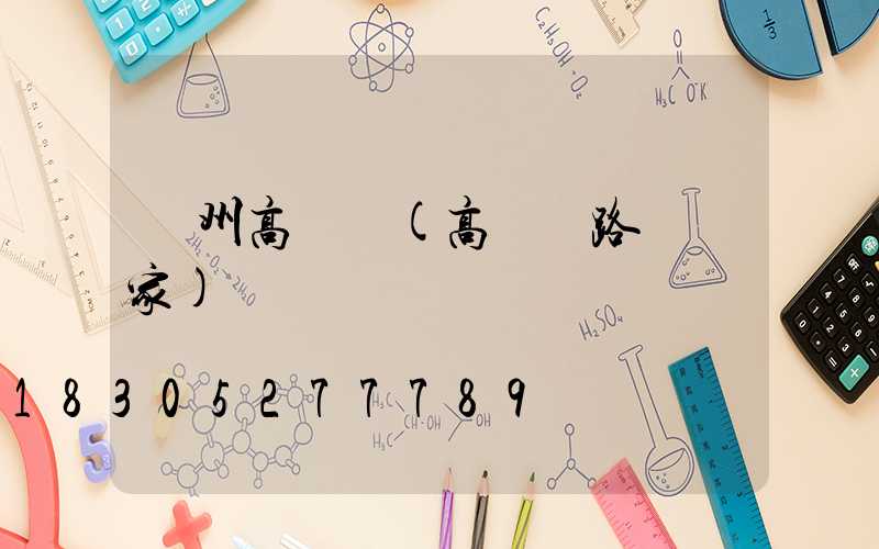 臺州高桿燈(高桿燈路燈廠家)