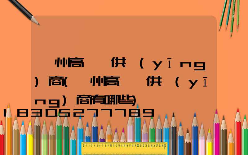 臺州高桿燈供應(yīng)商(臺州高桿燈供應(yīng)商有哪些)