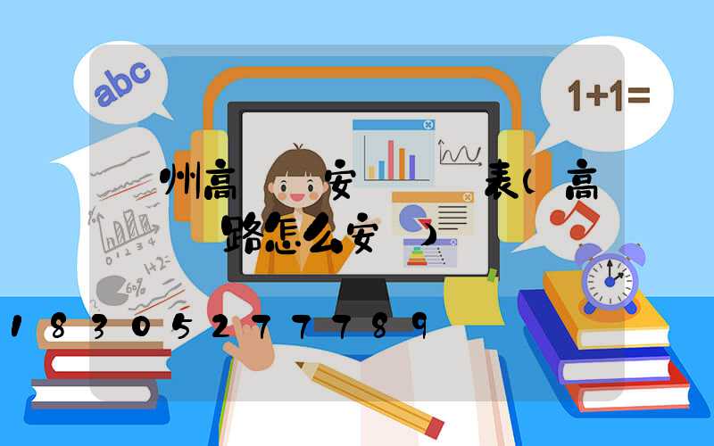 臺州高桿燈安裝報價表(高桿燈線路怎么安裝)