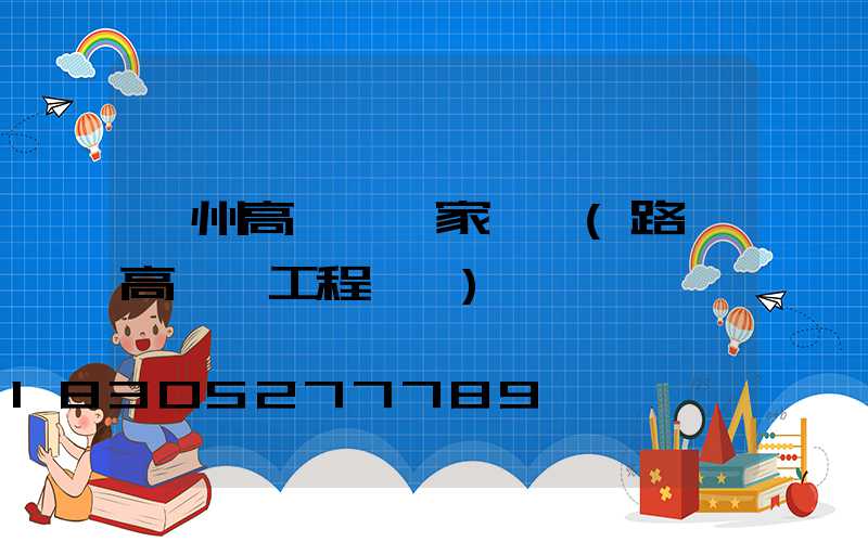 臺州高桿燈廠家報價(路燈高桿燈工程報價)