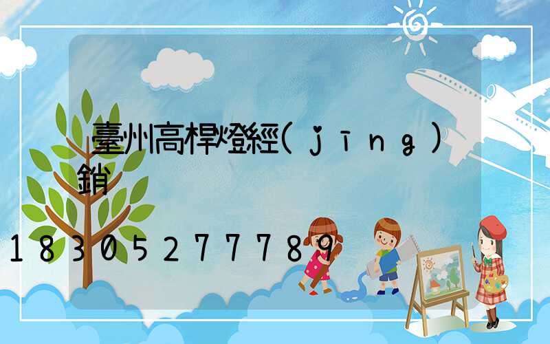 臺州高桿燈經(jīng)銷