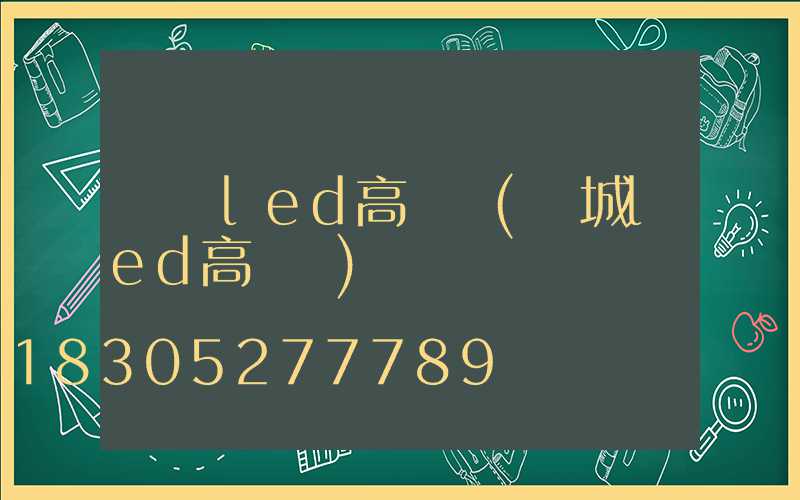 臺灣led高桿燈(鹽城led高桿燈)