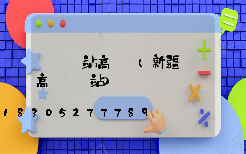 臺灣車站高桿燈(新疆廣場高桿燈車站)