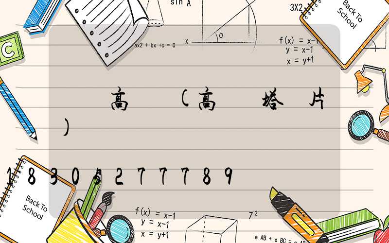 臺灣高桿燈(高桿燈塔圖片)