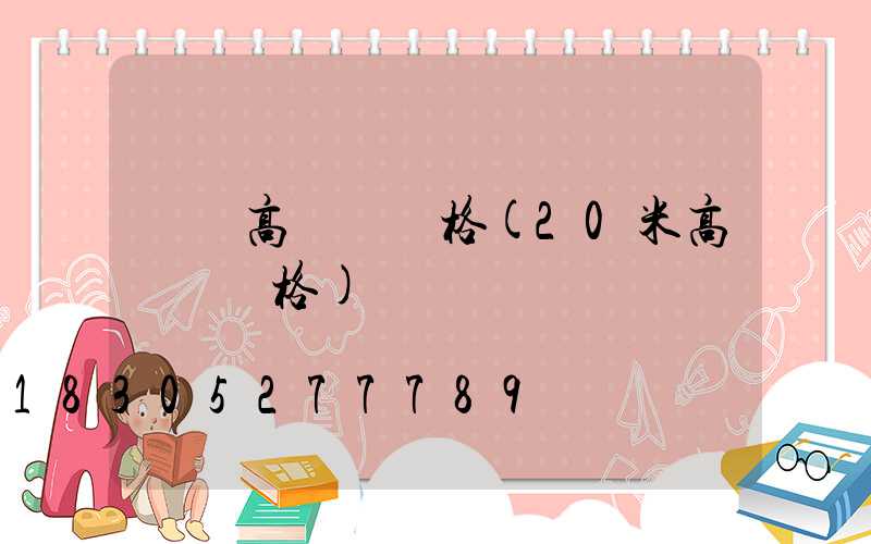 臺灣高桿燈價格(20米高桿燈價格)