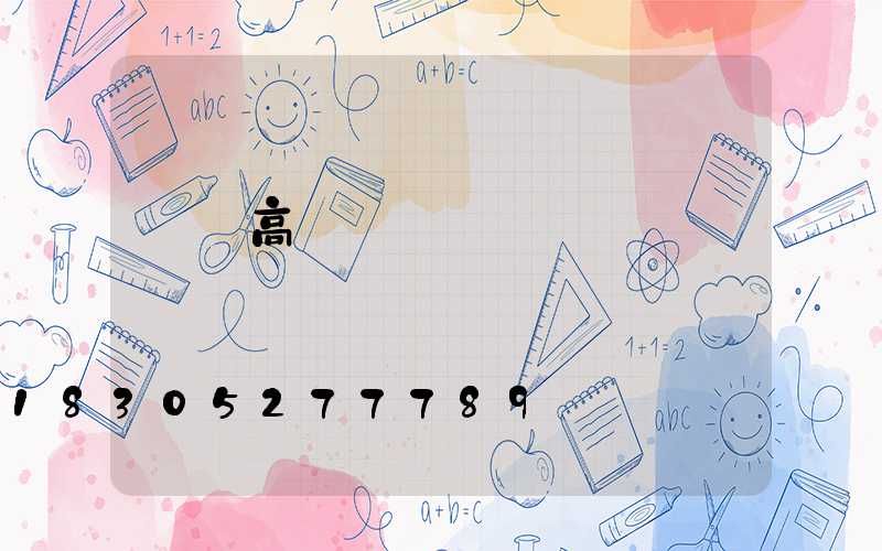 臺灣高桿燈報價