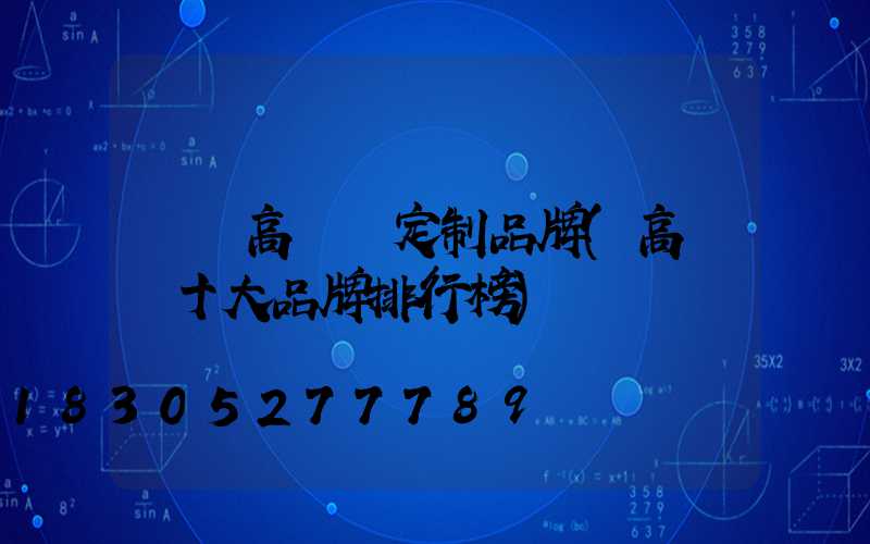 臺灣高桿燈定制品牌(高桿燈十大品牌排行榜)