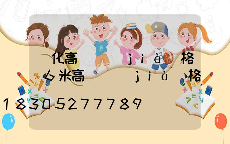 興化高桿燈價(jià)格(6米高桿燈價(jià)格)