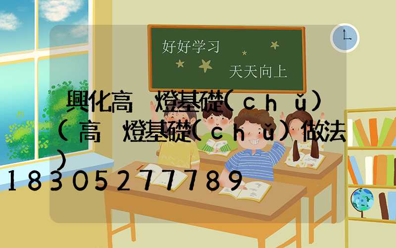 興化高桿燈基礎(chǔ)(高桿燈基礎(chǔ)做法)
