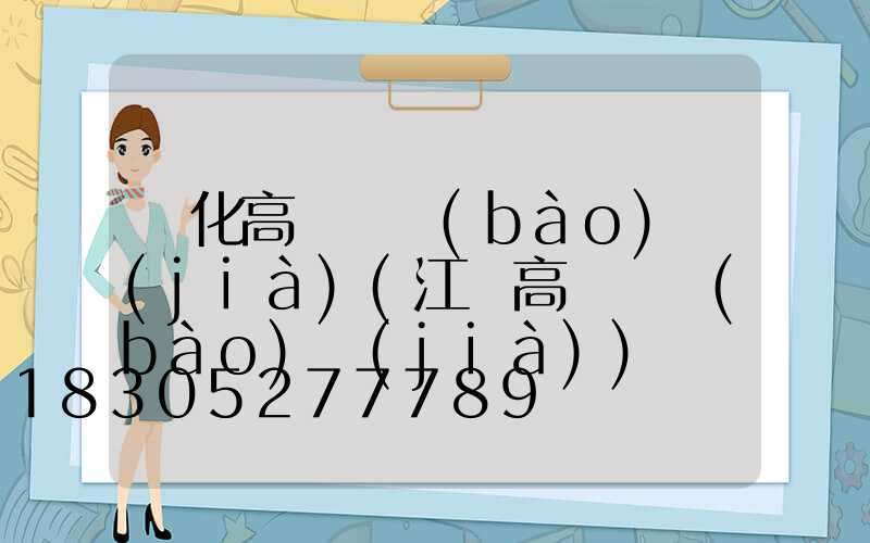 興化高桿燈報(bào)價(jià)(江蘇高桿燈報(bào)價(jià))