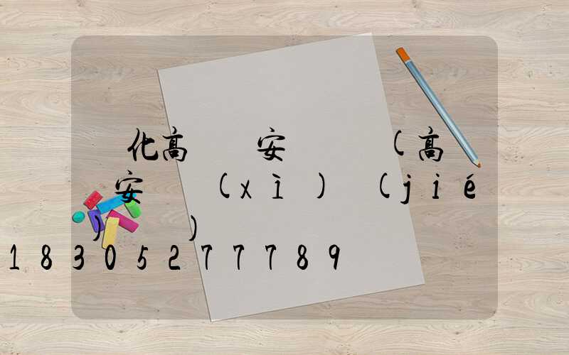 興化高桿燈安裝視頻(高桿燈安裝細(xì)節(jié)視頻)