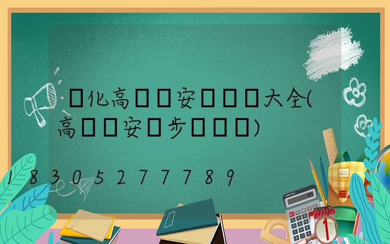 興化高桿燈安裝視頻大全(高桿燈安裝步驟視頻)