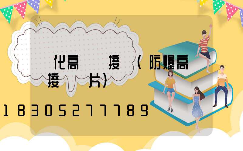 興化高桿燈接線(防爆高桿燈接線圖片)