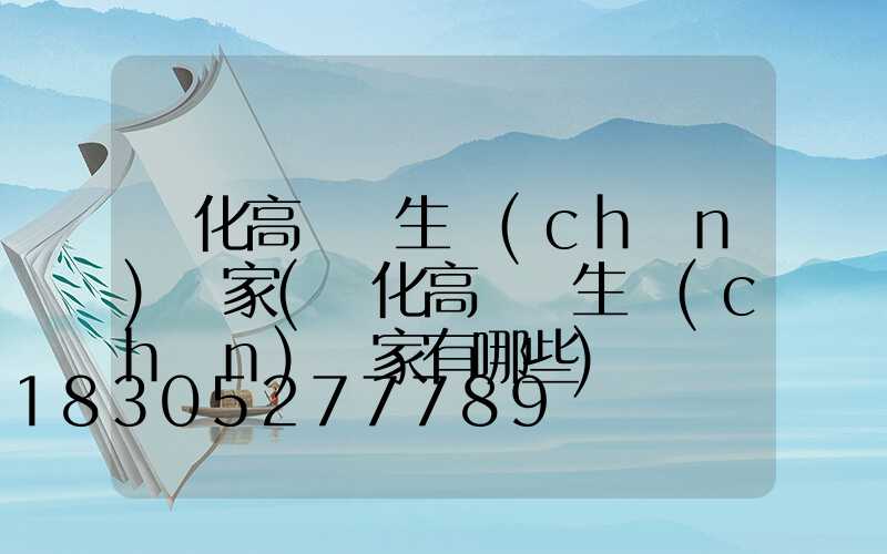 興化高桿燈生產(chǎn)廠家(興化高桿燈生產(chǎn)廠家有哪些)