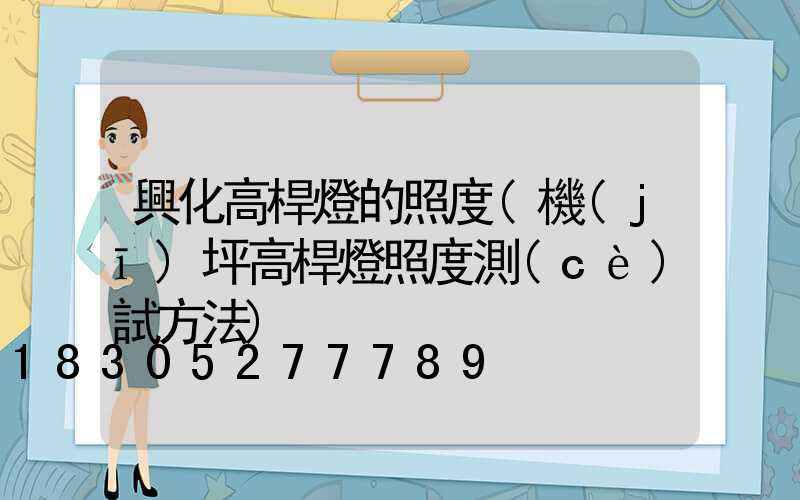 興化高桿燈的照度(機(jī)坪高桿燈照度測(cè)試方法)