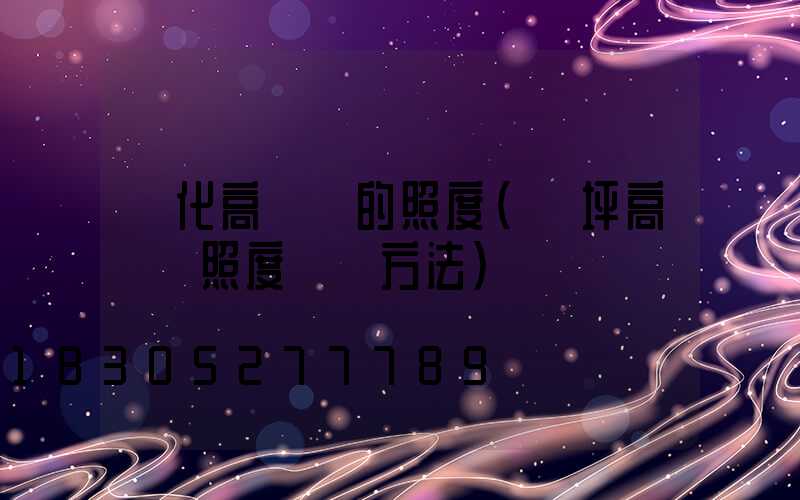 興化高桿燈的照度(機坪高桿燈照度測試方法)