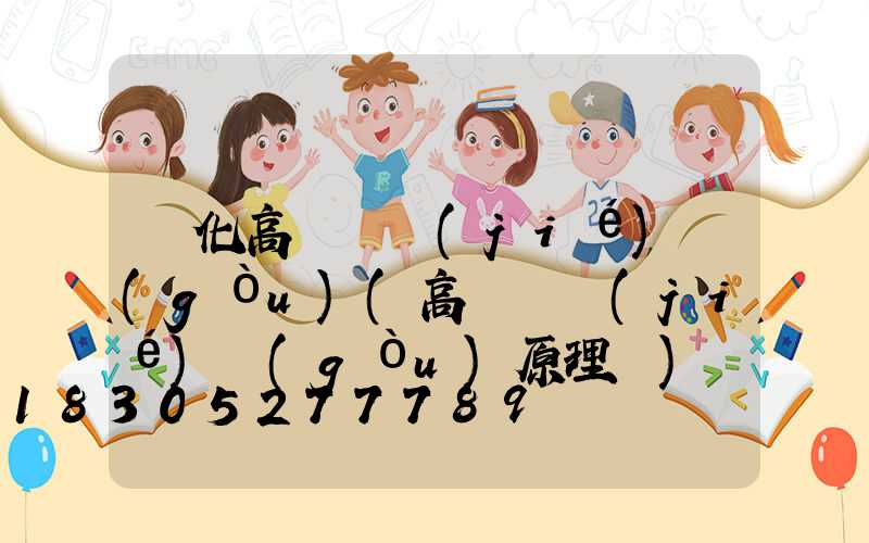 興化高桿燈結(jié)構(gòu)(高桿燈結(jié)構(gòu)原理圖)