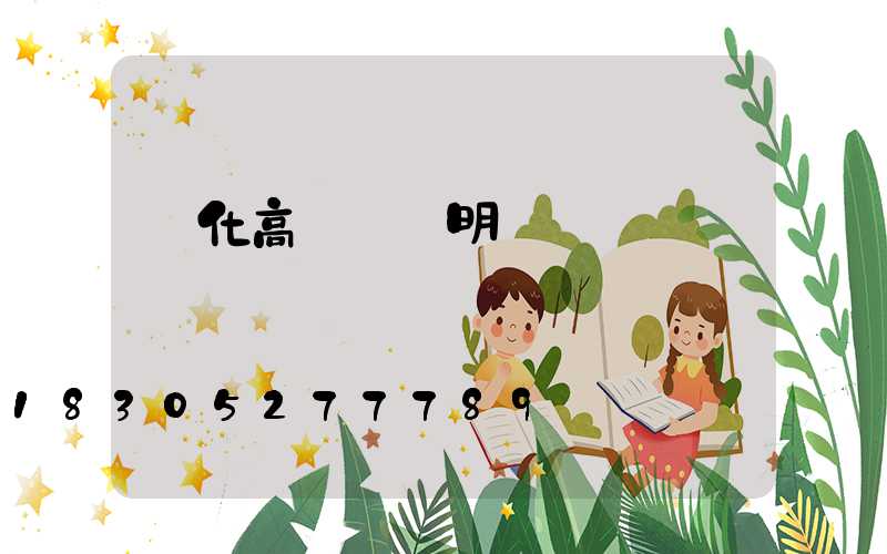 興化高桿燈說明