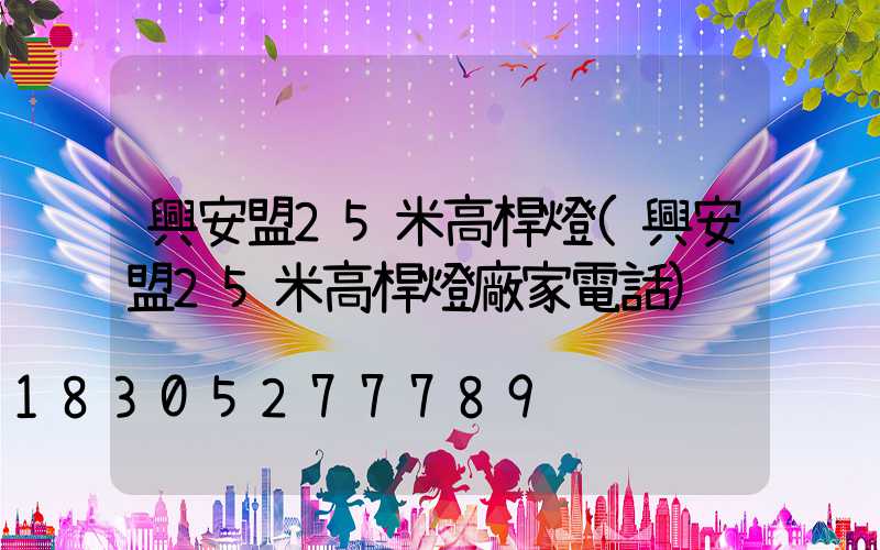 興安盟25米高桿燈(興安盟25米高桿燈廠家電話)