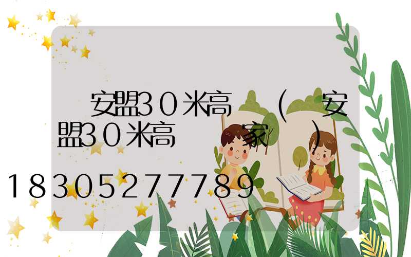 興安盟30米高桿燈(興安盟30米高桿燈廠家電話)