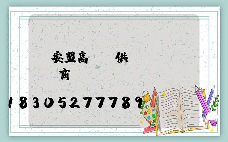 興安盟高桿燈供應(yīng)商