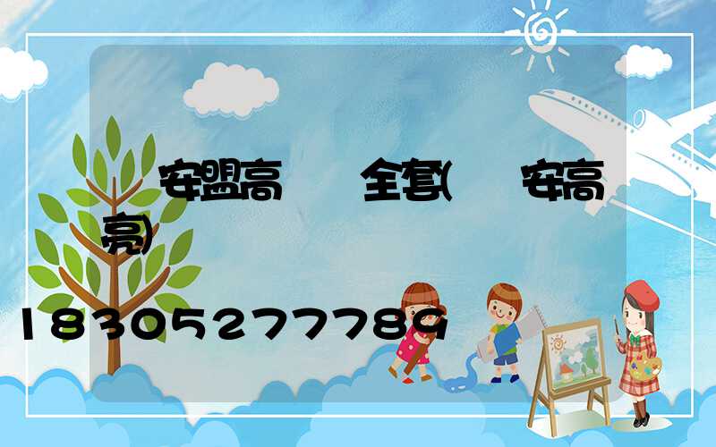 興安盟高桿燈全套(興安高亮)