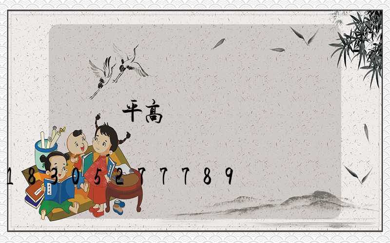興平高桿燈